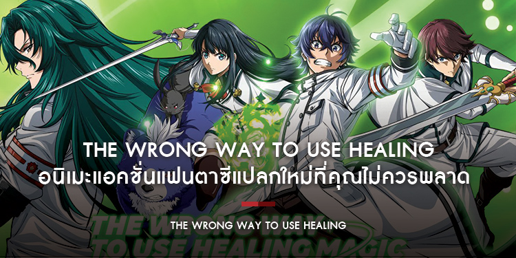 The Wrong Way to Use Healing Magic อนิเมะแอคชั่นแฟนตาซีต่างโลกแปลกใหม่ที่คุณไม่ควรพลาด